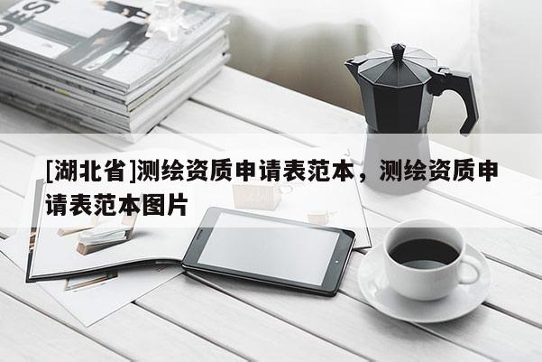 [湖北省]测绘资质申请表范本，测绘资质申请表范本图片