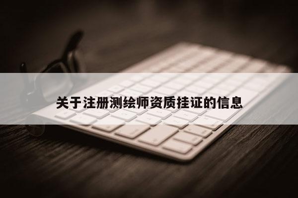 关于注册测绘师资质挂证的信息