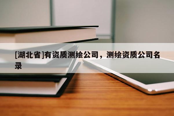 [湖北省]有资质测绘公司，测绘资质公司名录