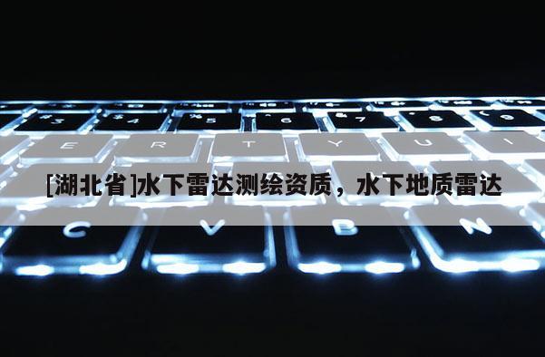 [湖北省]水下雷达测绘资质，水下地质雷达