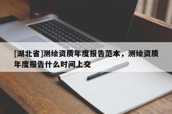 [湖北省]测绘资质年度报告范本，测绘资质年度报告什么时间上交