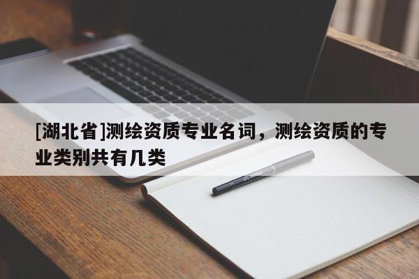 [湖北省]测绘资质专业名词，测绘资质的专业类别共有几类