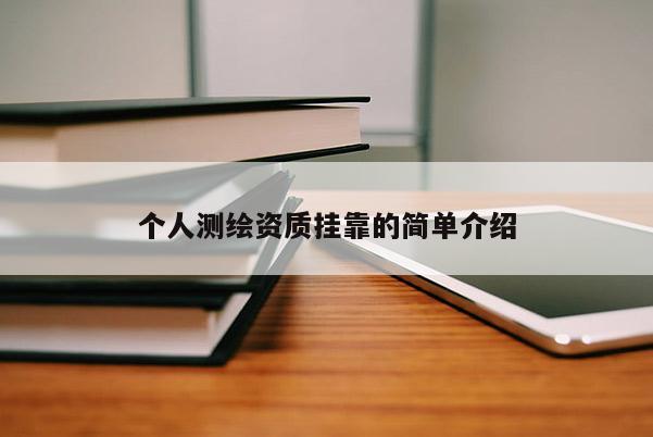 个人测绘资质挂靠的简单介绍