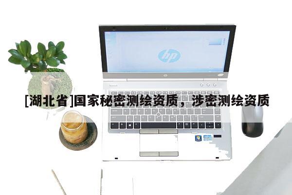 [湖北省]国家秘密测绘资质，涉密测绘资质