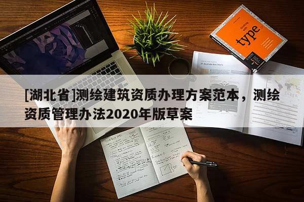 [湖北省]测绘建筑资质办理方案范本，测绘资质管理办法2020年版草案