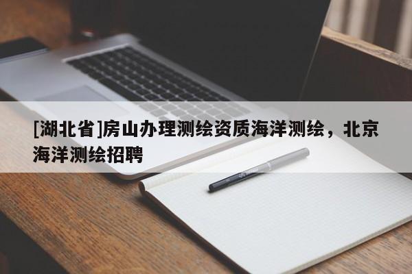 [湖北省]房山办理测绘资质海洋测绘，北京海洋测绘招聘