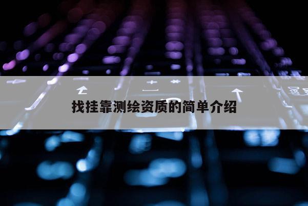 找挂靠测绘资质的简单介绍