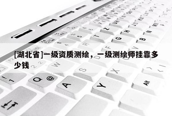 [湖北省]一级资质测绘，一级测绘师挂靠多少钱