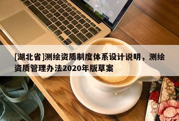 [湖北省]测绘资质制度体系设计说明，测绘资质管理办法2020年版草案