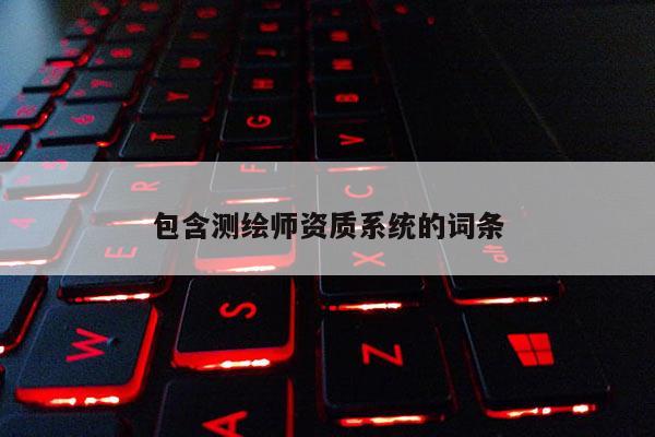 包含测绘师资质系统的词条