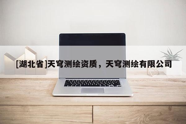 [湖北省]天穹测绘资质，天穹测绘有限公司