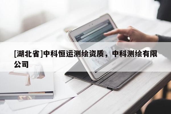 [湖北省]中科恒运测绘资质，中科测绘有限公司