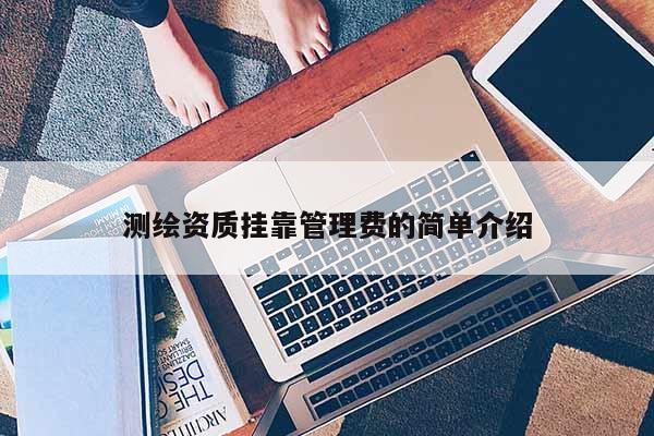 测绘资质挂靠管理费的简单介绍