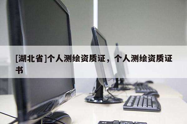 [湖北省]个人测绘资质证，个人测绘资质证书