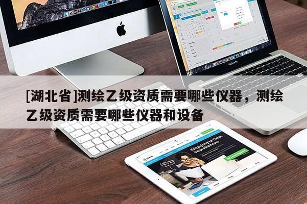 [湖北省]测绘乙级资质需要哪些仪器，测绘乙级资质需要哪些仪器和设备