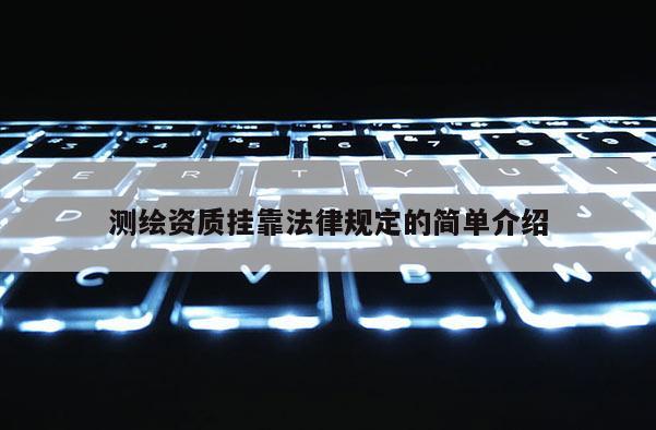 测绘资质挂靠法律规定的简单介绍