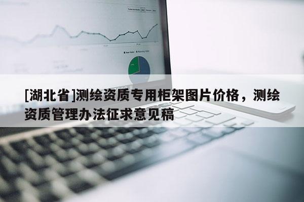 [湖北省]测绘资质专用柜架图片价格，测绘资质管理办法征求意见稿