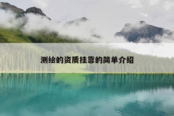 测绘的资质挂靠的简单介绍