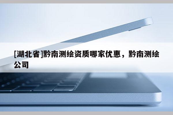[湖北省]黔南测绘资质哪家优惠，黔南测绘公司