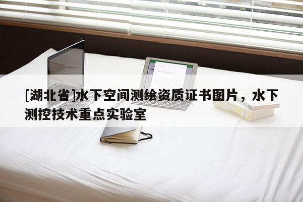 [湖北省]水下空间测绘资质证书图片，水下测控技术重点实验室