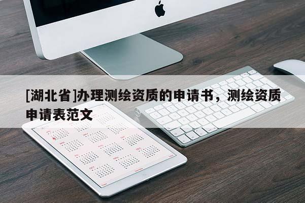 [湖北省]办理测绘资质的申请书，测绘资质申请表范文