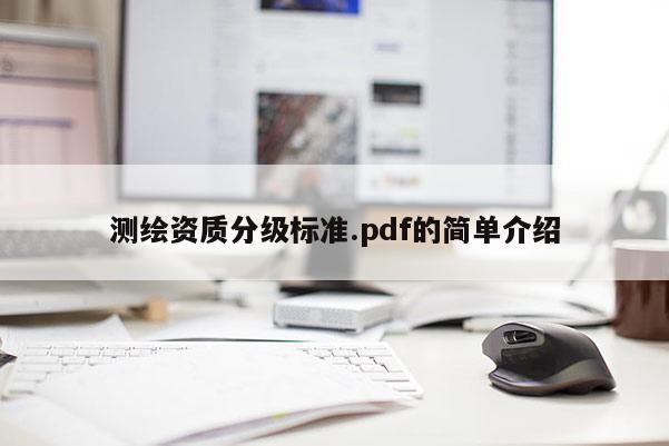 测绘资质分级标准.pdf的简单介绍