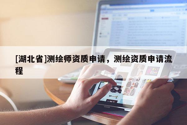 [湖北省]测绘师资质申请，测绘资质申请流程