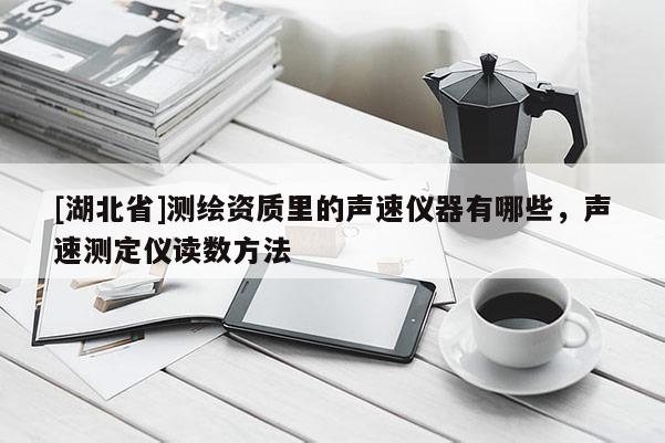[湖北省]测绘资质里的声速仪器有哪些，声速测定仪读数方法