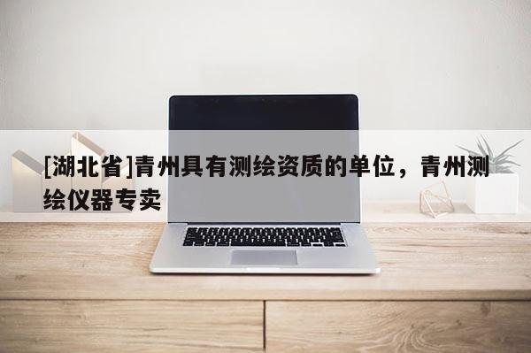 [湖北省]青州具有测绘资质的单位，青州测绘仪器专卖