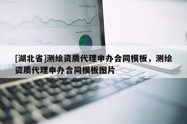 [湖北省]测绘资质代理申办合同模板，测绘资质代理申办合同模板图片