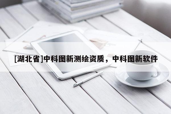 [湖北省]中科图新测绘资质，中科图新软件