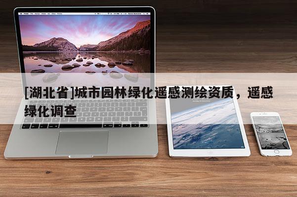 [湖北省]城市园林绿化遥感测绘资质，遥感绿化调查