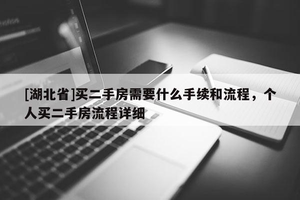 [湖北省]买二手房需要什么手续和流程，个人买二手房流程详细