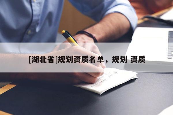 [湖北省]规划资质名单，规划 资质